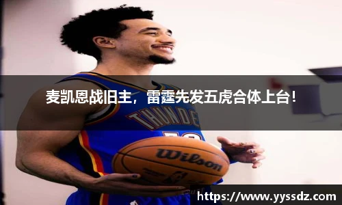 麦凯恩战旧主，雷霆先发五虎合体上台！