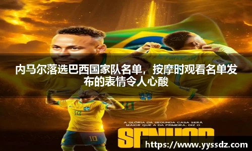 内马尔落选巴西国家队名单，按摩时观看名单发布的表情令人心酸