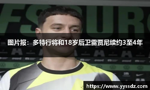 图片报：多特行将和18岁后卫雷贾尼续约3至4年