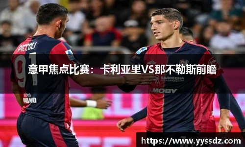 意甲焦点比赛：卡利亚里VS那不勒斯前瞻