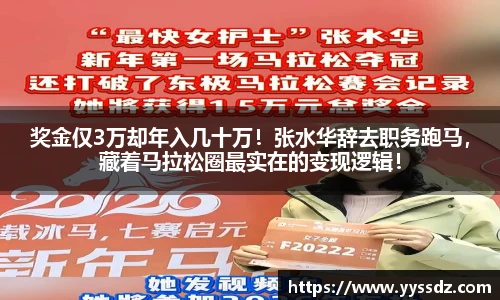 奖金仅3万却年入几十万！张水华辞去职务跑马，藏着马拉松圈最实在的变现逻辑！