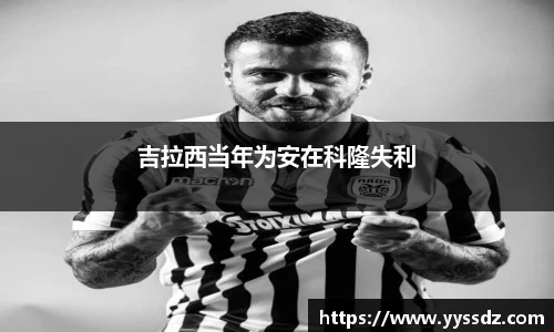 吉拉西当年为安在科隆失利